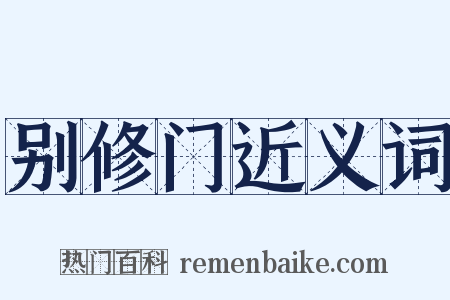 别修门近义词是什么意思的图片